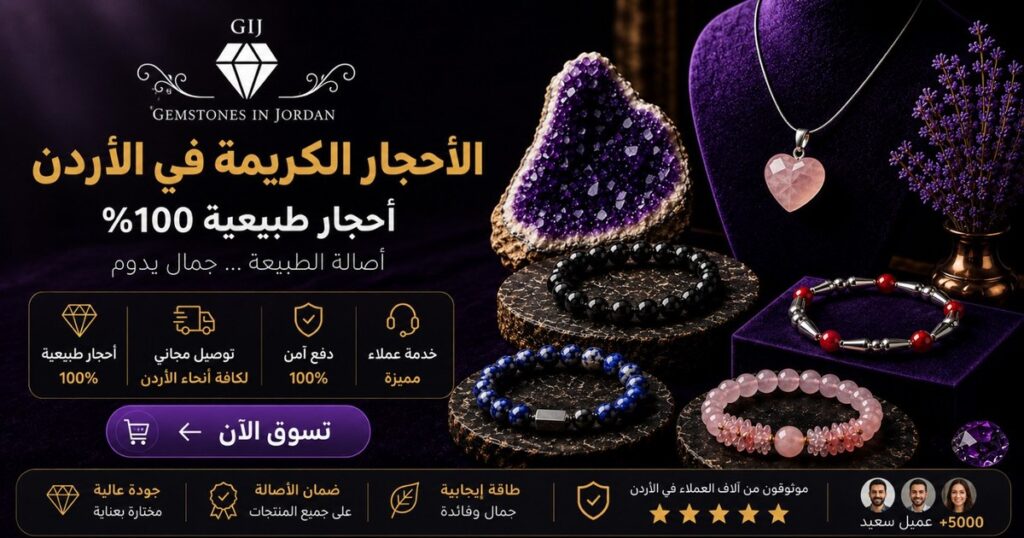 أحجار كريمة طبيعية في الأردن