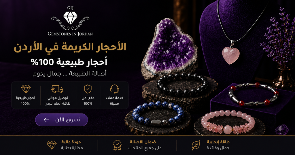 تواصل مع متجر الاحجار الكريمة في الاردن